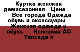 Куртка женская демисезонная › Цена ­ 450 - Все города Одежда, обувь и аксессуары » Женская одежда и обувь   . Ненецкий АО,Топседа п.